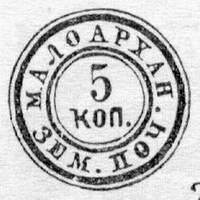 Марка земской почты Малоархангельского уезда