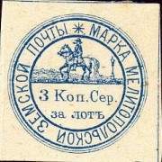 Марка земской почты Мелитопольского уезда