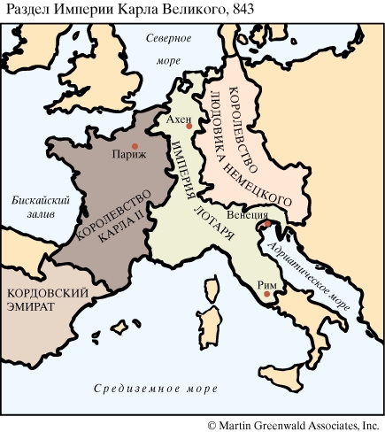 Раздел империи Карла Великого, 843 год