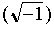 , мнимое число, обозначаемое символом i, геометрии (число p) и анализа (e). Предпринятый в этой работе анализ кривых и поверхностей с использованием их уравнений позволяет рассматривать ее как первый учебник аналитической геометрии. Следующее значительное сочинение Эйлера - Дифференциальное исчисление (Institutiones calculi differentialis, 1755), а затем трехтомное Интегральное исчисление (Institutiones calculi integralis, 1768-1774). Здесь не только рассматриваются разделы математики, вынесенные в названия книг, но и развивается теория обыкновенных дифференциальных уравнений, уравнений в частных производных. Эйлеру принадлежит первое изложение вариационного исчисления, он является создателем теории специальных функций, известны его работы по теории чисел. Он установил некоторые свойства аналитических функций, применил мнимые величины к вычислению интегралов, тем самым положив начало теории функций комплексного переменного.>>