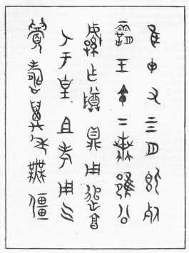 1. Древнейший иероглифический текст на жертвенных треножниках