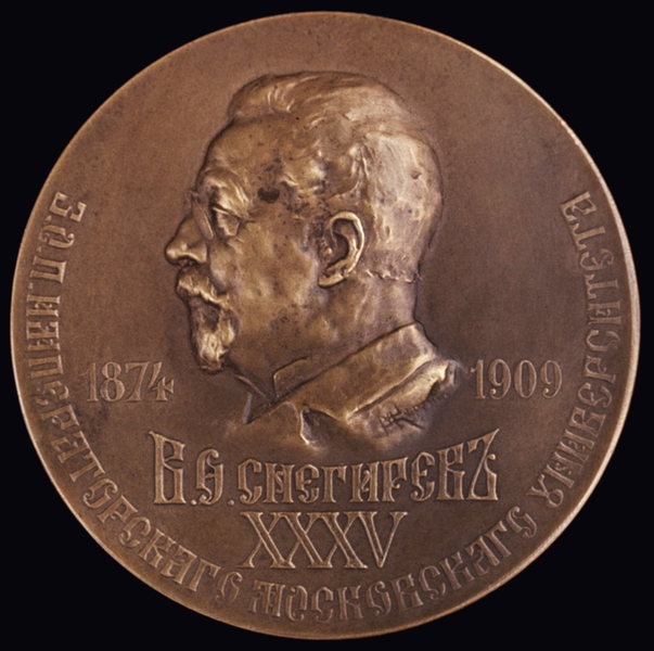 Памятная бронзовая медаль, посвященная В.Ф. Снегиреву