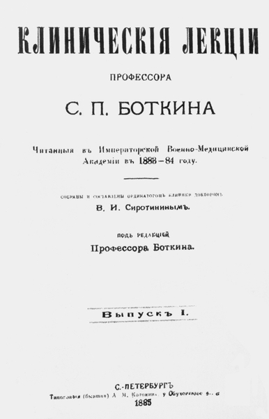 Титульный лист «Клинических лекций» С.П. Боткина. Санкт-Петербург, 1885 г