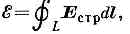 ЭЛЕКТРОДВИЖУЩАЯ СИЛА> <div> где dl — элемент длины контура. </div> <div> Потенц. силы электростатич. поля не могут поддерживать пост. <a href=