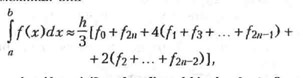 где А = (b-а)/2n, fk = f(a + kh), k = 0, 1, 2, ..., 2n. Названа по имени Т. Симпсона (1743)