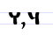 Файл:Early Cyrillic letter Chrivi.png