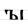 Файл:Early Cyrillic letter Yery.png