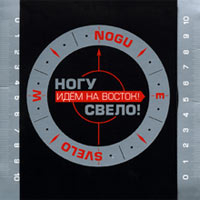 Обложка альбома «Идём на Восток!» (Ногу свело!, 2005)