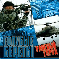 Обложка альбома «Раненый Город» (Голубые береты, 2002)