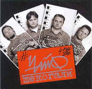 Участники группы на обложке альбома «Шекогали»