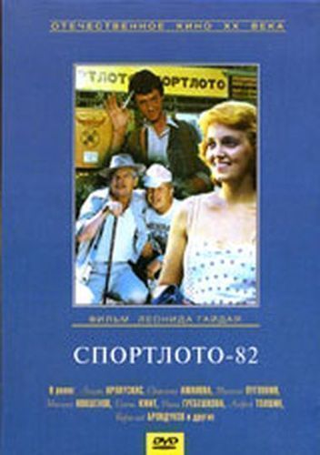 Название: Спортлото-82 Оригинальное название: Спортлото-82 Жанр: Комедия, Отечественный Режисер: Леонид Гайдай В