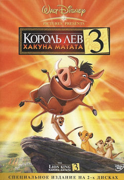 Обложка российского DVD-издания мультфильма «Король-лев 3»