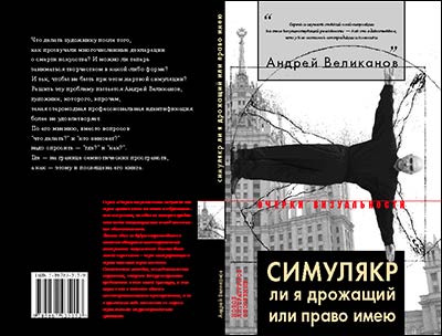Андрей Великанов, обложка книги «Симулякр ли я дрожащий или право имею»