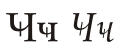 Cyrillic letter Che with Vertical Stroke.svg