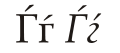 Cyrillic letter Gje.svg