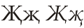 Cyrillic letter Zhje.svg