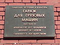Memorial board of Horseshoe garage by Melnikov and Shukhov Novoryazanskaya 27 Moscow.JPG