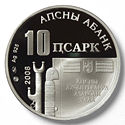 аверс монеты 10 апсаров