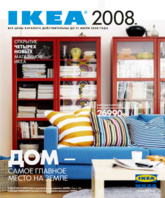 Российский каталог IKEA 2008 для Москвы, Санкт-Петербурга и Екатеринбурга