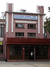 Vologda Railway College 5.jpg