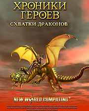 Главное меню «Схваток драконов»