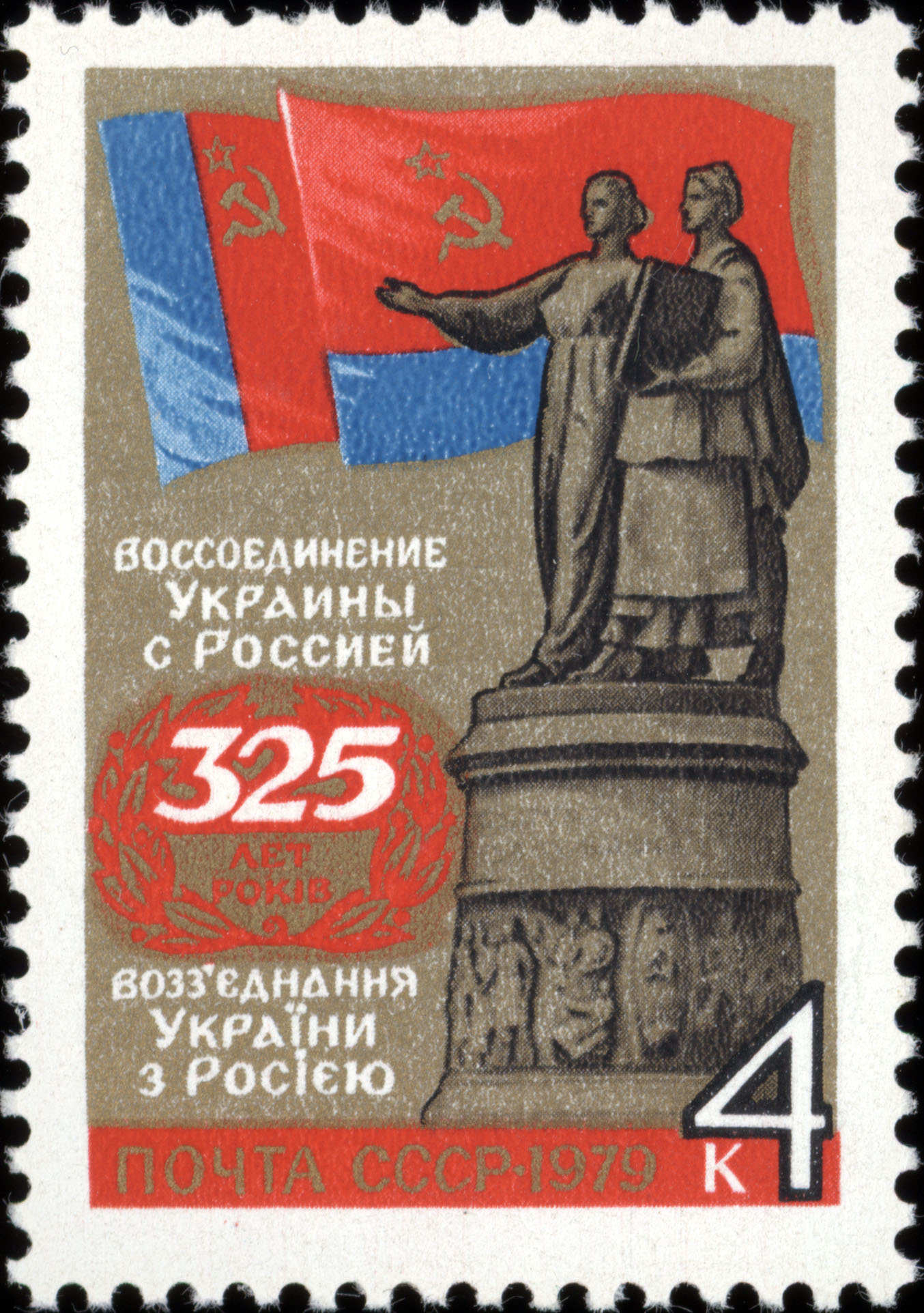 1979_USSR_Stamp_325th_anniversary_of_Rus