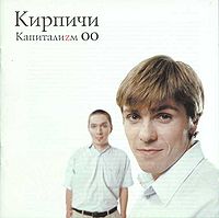 Обложка альбома «Капиталиzм 00» (Кирпичи, 2000)