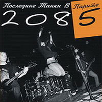 Обложка альбома «2085» (Последние танки в Париже, 2005)