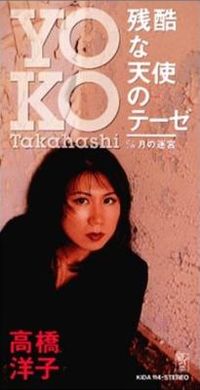 Обложка альбома «A Cruel Angel’s Thesis» (Ёко Такахаси, 1995)
