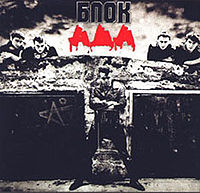 Обложка альбома «Блок ада» («АлисА», 1987)