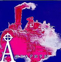 Обложка альбома «Аквариум. Хрестоматия (1980—87)» (Аквариума, 1997)