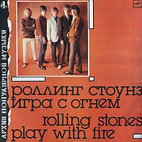 Обложка альбома «Группа «Роллинг Стоунз».Игра с огнём» (Архив популярной музыки, 1988)