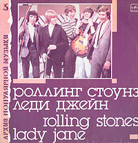 Обложка альбома «Группа «Роллинг Стоунз».Леди Джейн» (Архив популярной музыки, 1988)