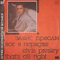 Обложка альбома «Элвис Пресли. Всё в порядке» (Архив популярной музыки, 1989)