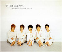 Обложка сингла «Asu wa Kuru Kara» (группы Tohoshinki, 2006)