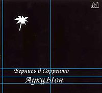 Обложка альбома «Вернись в Сорренто» (АукцЫон, 1986)