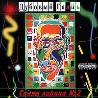 Обложка альбома «Синяя лирика №2» (Дубовый ГаайЪ, 1993)
