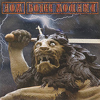 Обложка альбома «Более мощный» (Н.О.М, 2005)
