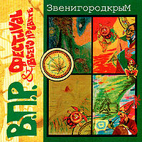 Обложка альбома «Звенигородкрым» (ВПР и Фестиваль Всего Насвете, 2004)