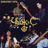 Обложка альбома «Greatest hits» (Чиж и Ко, 1995)
