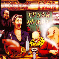Обложка альбома ««Гуляй, мужик!»» (группы «Сектор Газа», 1992)