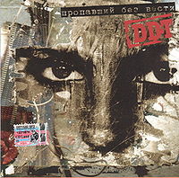 Обложка альбома «Пропавший без вести» (DDT, 2005)