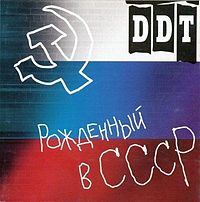 Обложка альбома «Рождённый в СССР» (ДДТ, 1997)