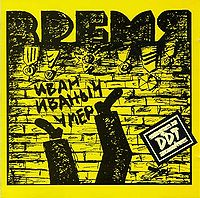 Обложка альбома «Время» (DDT, 1985)