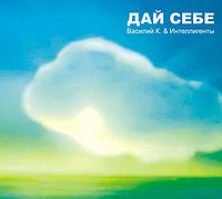 Обложка альбома «Дай Себе» (Василий К и Интеллигенты, 2008)