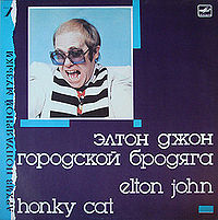 Обложка альбома «Элтон Джон. Городской бродяга» (Архив популярной музыки, 1987)