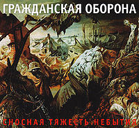 Обложка альбома «Сносная тяжесть небытия» (Гражданская оборона, 2005)