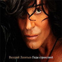 Обложка альбома «Годы странствий» (Валерия Леонтьева, 2009)