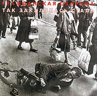 Обложка альбома «Так Закалялась Сталь» (Гражданская оборона, 1988)