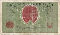 Karbovanets 50 1918 02.jpg